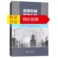 鹏辰正版起重机标准汇编:塔式起重机 中国标准出版社,全国起重机械标准化技术委员会 编