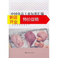 鹏辰正版中国食品工业标准汇编 肉、禽、蛋及其制品卷 全国肉禽蛋制品标准化技术委员会