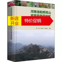 鹏辰正版河南洛阳熊耳山省级自然保护区科学考察报告 郭凌,叶永忠,秦向民
