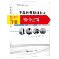 鹏辰正版干混砂浆原材料及产品检测方法·干混砂浆应用技术丛书 王培铭,王茹,张国防,刘贤萍