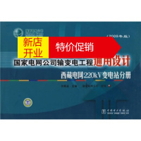 鹏辰正版国家电网公司输变电工程通用设计西藏电网220kv输电线路分册 国家电网公司,刘振亚 编