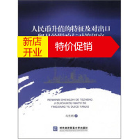 鹏辰正版人民币升值的特征及对出口贸易的影响与对策研究:兼论人民币国际化对出口的作用 马光明