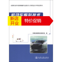鹏辰正版全国机动车检测维修专业技术人员职业水平考试用书:机动车整形技术