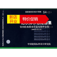 鹏辰正版S4室内给水排水管道及附件安装 给水排水专业 中国建筑标准设计研究院组织编制
