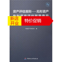 鹏辰正版资产评估准则:无形资产专利资产评估指导意见讲解 中国资产评估协会 编