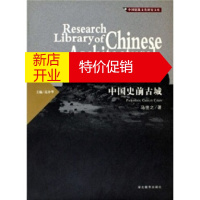 鹏辰正版中国史前古城 马世之