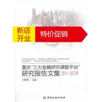 鹏辰正版重庆“三大金融研究课题平台”研究报告文集 2011 2012年 白鹤祥 主编