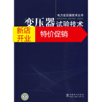 鹏辰正版变压器试验技术 胡启凡 主编,保定天威保变电气股份有限公司 组编