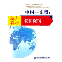 鹏辰正版中国 东盟:世界变局中的区域合作 对外经济贸易大学国际经济研究院,泰国正大管理学院