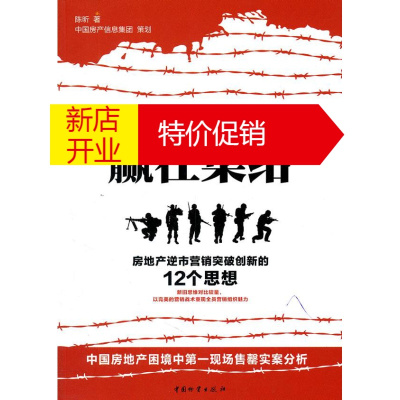 鹏辰正版地产营销赢在集结:房地产逆市营销突破创新的12个思想 陈昕, 中国房产信息集团