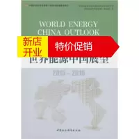 鹏辰正版2015 2016 世界能源中国展望 中国社会科学院世界经济与政治研究所《世界能源中国展