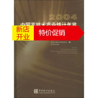 鹏辰正版中国高技术产业统计年鉴 国家统计局,国家发展和改革委员会,科学技术部