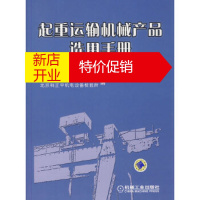 鹏辰正版起重运输机械产品选用手册 配套件卷 北京起重运输机械设计研究院,北京科正平机电设备检验