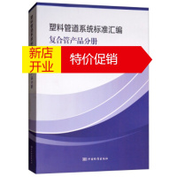 鹏辰正版塑料管道系统标准汇编 复合管产品分册 全国塑料制品标准化技术委员会,塑料管材,管件及阀门分