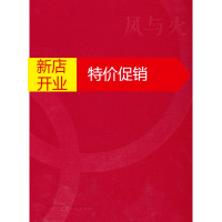 鹏辰正版凤与火 北京2008年奥林匹克运动会火炬接力形象景观设计 王敏, 杭海主编