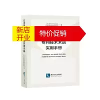 鹏辰正版日中英专利技术术语实用手册 上海立群专利代理事务所,日本志贺国际专利事务所