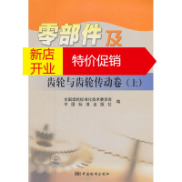 鹏辰正版零部件及相关标准汇编 齿轮与齿轮传动卷 全国齿轮标准化技术委员会,中国标准出版社 编