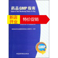 鹏辰正版药品GMP指南 无菌药品 国家食品药品监督管理局药品认证管理中心 编写