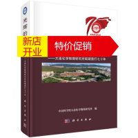 鹏辰正版光辉的历程—大连化学物理研究所砥砺前行七十年 中国科学院大连化学物理研究所
