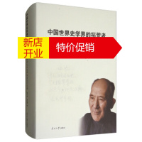鹏辰正版中国世界史学界的拓荒者:杨生茂先生百年诞辰纪念文集 杨令侠,朱佳寅 编