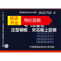 鹏辰正版06SD702 5电气设备在压型钢板、夹芯板上安装 中国建筑标准设计研究院