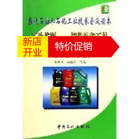鹏辰正版石油炼制:润滑油和石蜡 当代石油和石化工业技术普及读本 中国石油和石化工程研究会组织编写