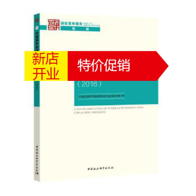 鹏辰正版中国海外投资国家风险评级报告 中国社会科学院世界经济与政治研究所