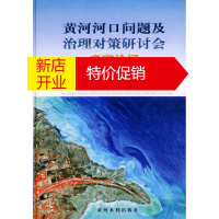 鹏辰正版黄河河口问题及治理对策研讨会专家论 中国水利学会,黄河研究会 编
