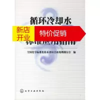 鹏辰正版循环冷却水水质及水处理剂标准应用指南 全国化学标准技术委员会水处理剂分会 编