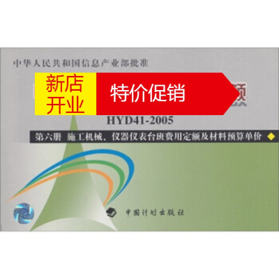 鹏辰正版电子建设工程预算定额:施工机械、仪器仪表台班费用定额及材料预算单价(第6册)
