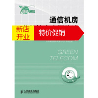 鹏辰正版通信机房节能技术应用综述 中国电信集团公司,中国电信股份有限公司广