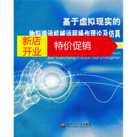 鹏辰正版基于虚拟现实的物料搬运机械远程操作理论及仿真 丁国富,王金诺,吴哓