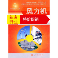 鹏辰正版风力发电技术丛书 风力机安装、维护与故障诊断 吴佳梁、胡杰、陈修强 等编著