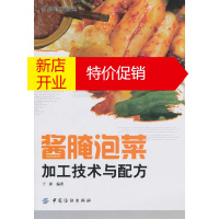 鹏辰正版酱腌泡菜加工技术与配方 于新