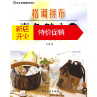 鹏辰正版格调拼布素色魅力1 阿瑛 编