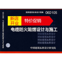 鹏辰正版06D105电缆防火阻燃设计与施工