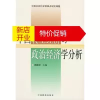 鹏辰正版中国转型经济的政治经济学分析 王振中 主编