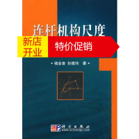 鹏辰正版连杆机构尺度综合的谐波特征参数法 褚金奎,孙建伟