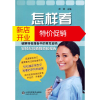 鹏辰正版怎样看体检报告 徐丽 主编