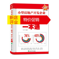 鹏辰正版小型房地产开发企业会计、税务、审计一本通 吴芳