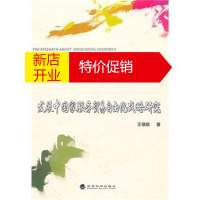 鹏辰正版发展中国家服务贸易自由化战略研究 王佃凯