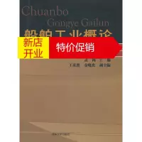 鹏辰正版船舶工业概论 孟梅 主编