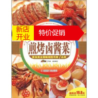 鹏辰正版精选家常菜:精选煎烤卤酱菜 美食生活工作室 编