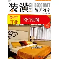 鹏辰正版装潢大视野 贤居雅室 王巍 编