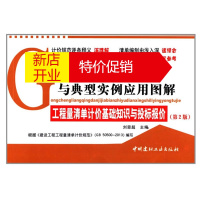 鹏辰正版工程量清单计价编制与典型实例应用图解·工程量清单计价基础知识与投标报价 刘恩超 主编