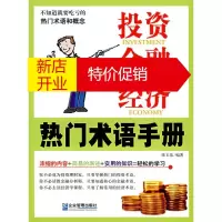 鹏辰正版投资、金融、经济热门术语手册 陈玉洁