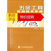 鹏辰正版五金工具实用技术手册 邹振戊 主编
