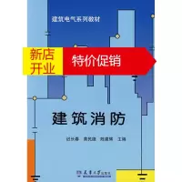 鹏辰正版建筑消防 迟长春 等编