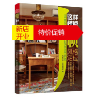 鹏辰正版这样装修才会顺 风格定位 凤凰空间华南编辑部编