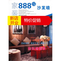 鹏辰正版家装888招·沙发墙 《家装888招》编写组 编